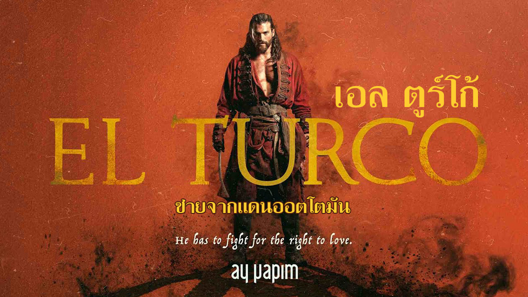 El Turco เอล ตูร์โก้ (2025)